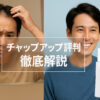 チャップアップ評判知恵袋のリアルな声と購入前の注意点