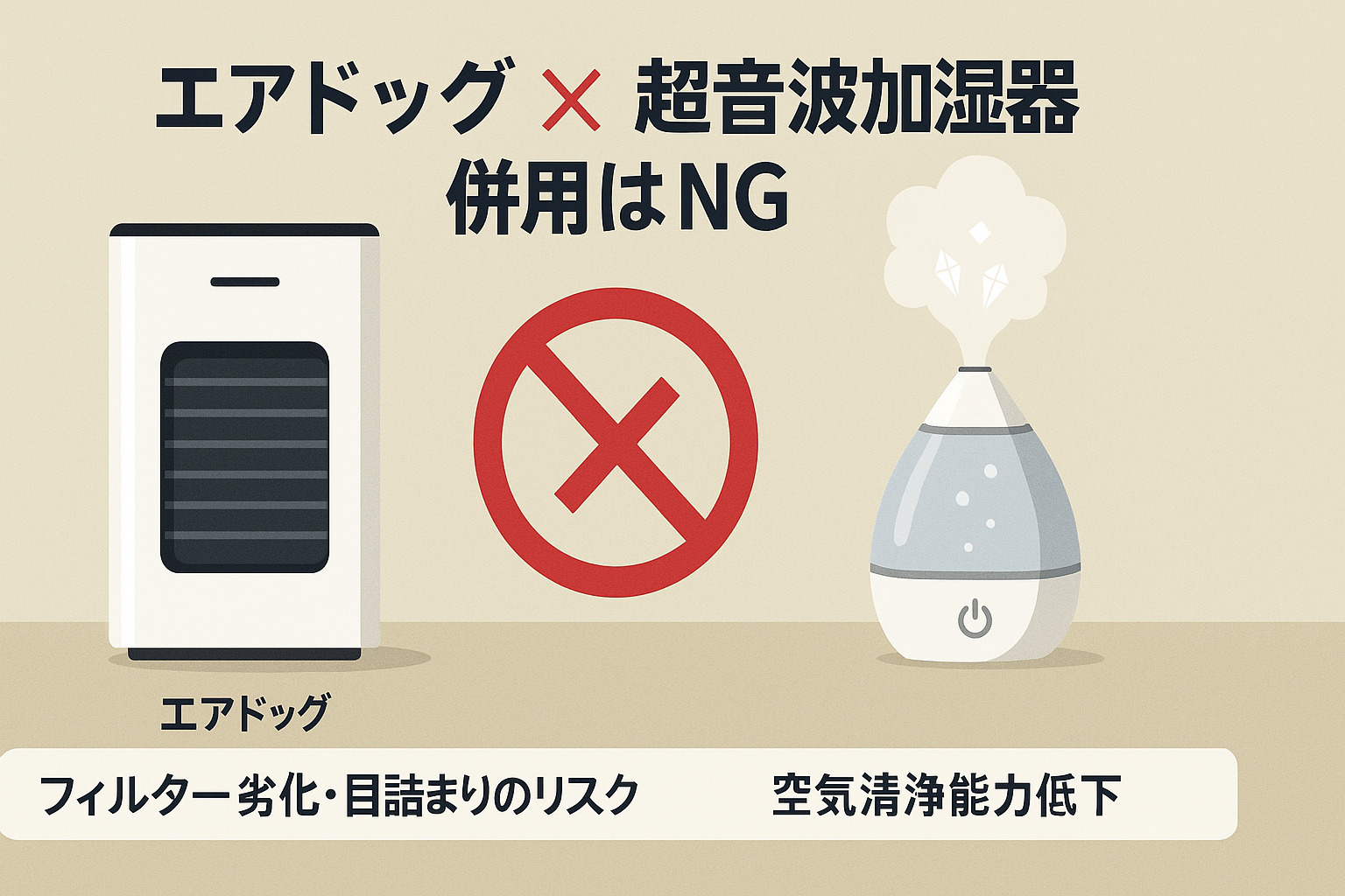 エアドッグと超音波加湿器の併用はNG?その理由とデメリットとは